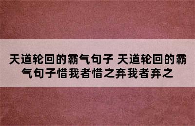 天道轮回的霸气句子 天道轮回的霸气句子惜我者惜之弃我者弃之